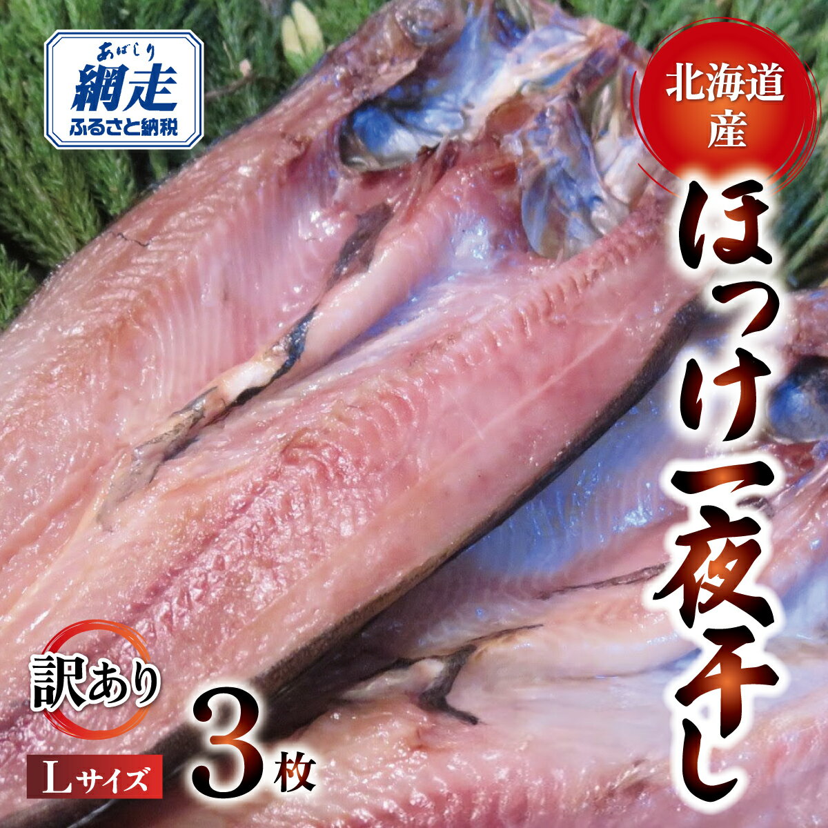 【ふるさと納税】【訳あり】オホーツク産 真ホッケ一夜干し《Lサイズ》 3枚セット 【 ふるさと納税 人気 おすすめ ランキング ホッケ ほっけ 魚介 新鮮 魚 干物 一夜干し ほっけ一夜干し ホッケ一夜干し ひもの 訳あり 3枚 北海道産 北海道 網走市 送料無料 】 ABJ025