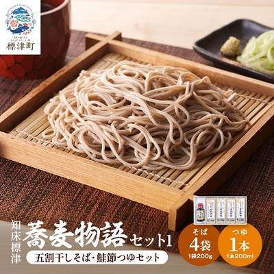 ふるさと納税 標津町 知床標津蕎麦物語セット1　そば 乾麺 五割そば 北海道産