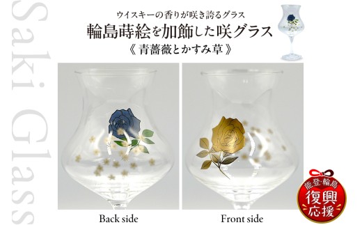 輪島 蒔絵（青薔薇とかすみ草）を加飾した咲グラス 伝統工芸 ウイスキー ギフト 還暦祝い 退職祝い 誕生日