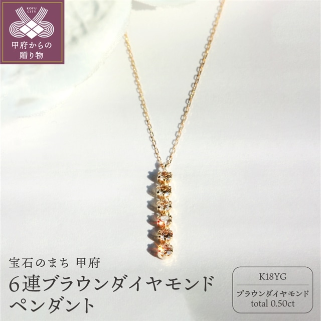K18 ブラウンダイヤモンド 0.5ct 6連ペンダント 甲府市ジュエリーネックレス【KNO-4460】