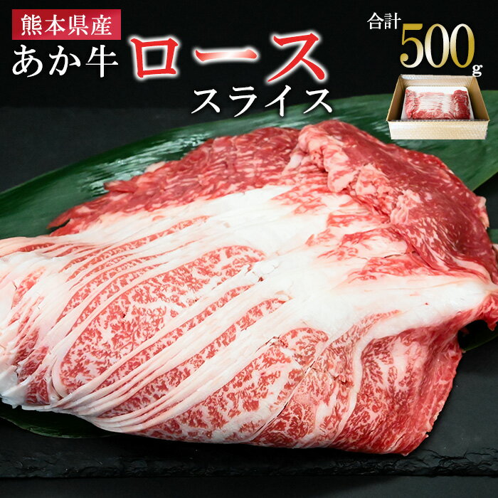 【ふるさと納税】熊本県産 名物 熊本肥育 新鮮 阿蘇 熊本 褐毛和種 赤牛 あか牛 和牛 ロース スライス サシ 牛肉 500g しゃぶしゃぶ 冷しゃぶ すき焼き 炒め物 煮込み 真空パック 契約農場 ギフト 贈答用 記念日 小国町 送料無料【地場産品：類型8ハ】