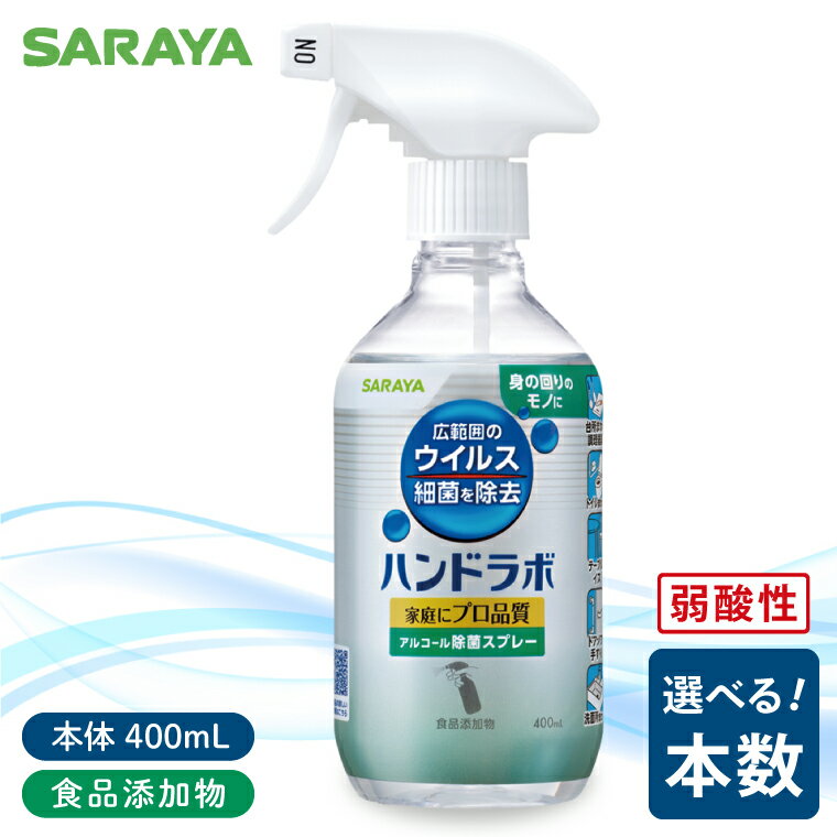 【ふるさと納税】【選べる本数】ハンドラボアルコール除菌400mL 本体6本【サラヤ SARAYA 除菌スプレー 衛生 ウイルス対策 予防 食品成分100％ 茨城県 北茨城市】(CL062)