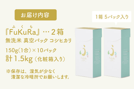 【令和5年産】『FuKuRa』無洗米真空パックこしひかり1合・5パック×2箱[A-017050]