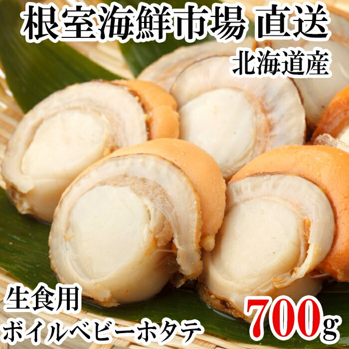 【ふるさと納税】生食用ボイル済ベビーほたて 700g(70〜140玉)×1P 600g(60〜120玉)×2P ホタテ 帆立 貝 ほたて貝 帆立貝 ホタテ貝 北海道 根室市
