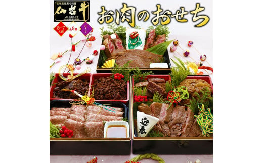 最高級A5ランク 仙台牛 お肉のおせち 3段重（5～7人前）【食品 惣菜 おせち料理 御節 お取り寄せグルメ 加工食品 人気 おすすめ 送料無料 年内発送 2024 期間限定】