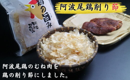 地鶏の旨み（阿波尾鶏削り節）5パック