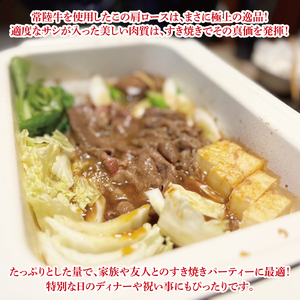 【数量限定】しゃぶしゃぶ炒め物にもOK！常陸牛肩ロースすき焼き用400g（MJ-7）