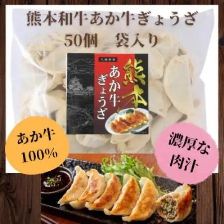 熊本和牛あか牛ぎょうざ 50個(益城町)【配送不可地域：離島】【1754824】