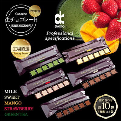 【ふるさと納税】【プロ仕様】生チョコレート詰め合わせ(スイート　ミルク　イチゴ　抹茶　マンゴー)　5種類×2袋【配送不可地域：離島】【1371497】