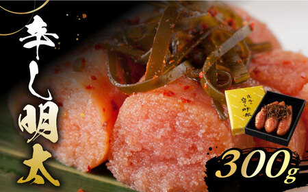 「くぼて鷹勝 卜仙の郷」鷹勝の辛し明太 300g【株式会社鷹勝カレント】《豊前市》明太 明太子 おかず お土産 冷凍 [VAK021]