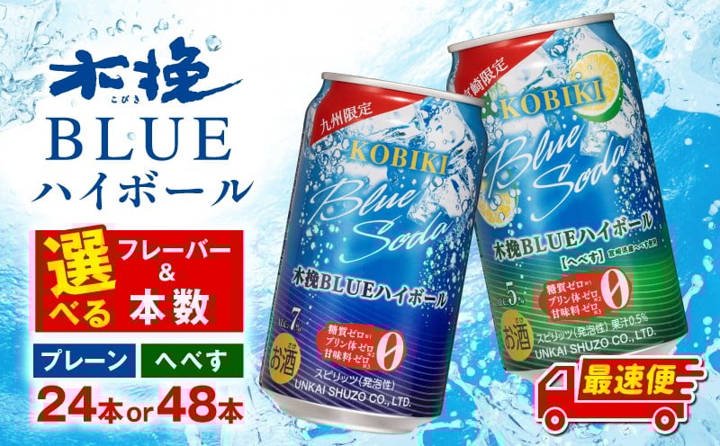 
            【選べるフレーバー・本数】【最速便】木挽BLUEハイボール 人気 おすすめ お酒 酒  糖質ゼロ 雲海酒造 缶 ハイボール缶 ソーダ割り へべす アルコール 箱買い ストック 買い置き 贈答 贈り物 ギフト プレゼント 手土産 お歳暮 お中元 アウトドア キャンプ BBQ グランピング 木挽き 木挽 木挽ブルー 木挽ブルーハイボール 焼酎ハイボール 特産品 名産 _M375-003-SKU
          