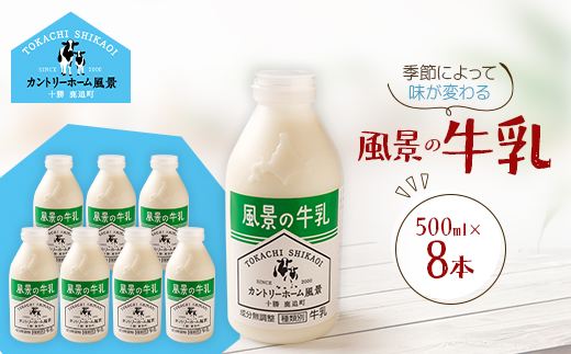 風景の牛乳 500ml×8本【配送不可地域：離島】