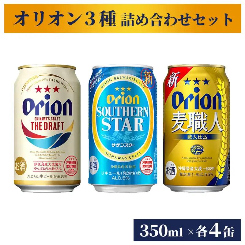 オリオンビール オリオン３種詰め合わせギフトセット ザ・ドラフト 麦職人 サザンスター 各4缶 350ml 12缶 【価格改定】