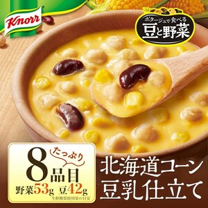 【定期便6ヶ月】クノール ポタージュで食べる豆と野菜 北海道コーン 180g×14袋×6ヶ月 | レトルト 防災 備蓄 非常食 保存食 キャンプ アウトドア ※離島への配送不可