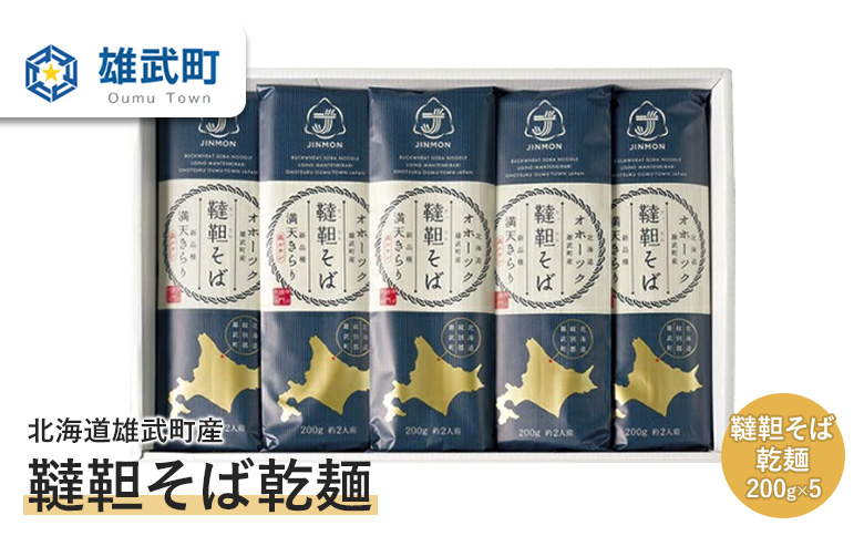 北海道雄武町産　韃靼そば乾麺(200g×5)【18002AA0101】