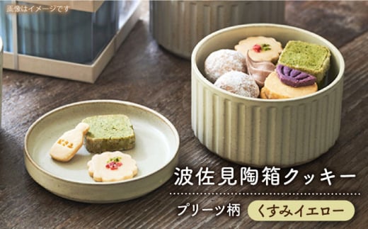 【波佐見焼】波佐見 陶箱クッキー プリーツ柄 くすみイエロー【HASAMI COOKIES STORE】 [UE18]