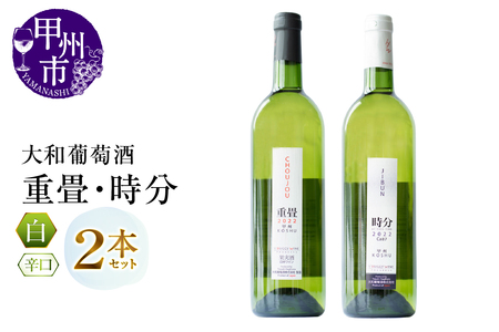 大和葡萄酒が贈る『重畳』『時分』甲州ワイン飲み比べ２本セット（MG）B15-692