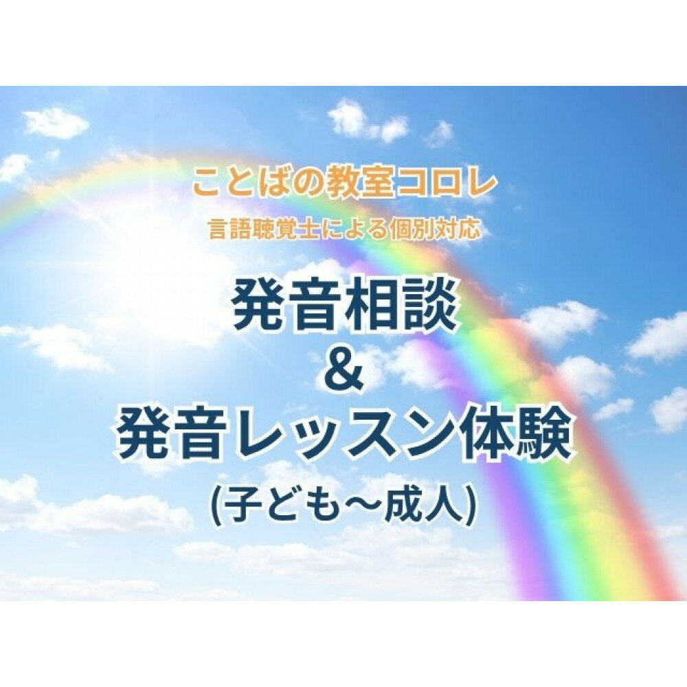 【ふるさと納税】ことばの教室コロレ　発音相談＆発音レッスン体験（子ども～成人） | ことばの教室 発音 言語聴覚士 言語 体験 レッスン はじめの一歩 個別 トレーニング おすすめ 人気 送料無料