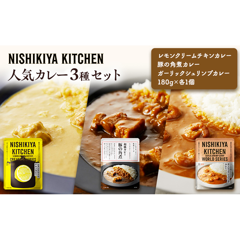 カレー 人気 レトルトカレー 3個 食べ比べ NISHIKIYA KITCHEN レトルト レトルト食品 非常食 備蓄 贈り物 プレゼント ギフト お中元 ニシキヤキッチン にしき ニシキ にしき食品