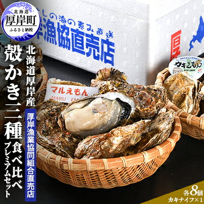 【ふるさと納税】北海道 厚岸産 殻かき 三種 食べ比べ プレミアムセット 牡蠣 魚貝類 生牡蠣 殻付き牡蠣 カキ 　お届け：2025年11月1日～2026年6月30日頃まで