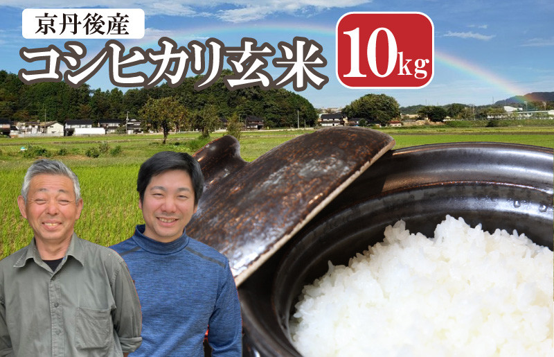 
            【事業者応援】玄米・予約／京都の家族経営農家直送・丹後弥栄産コシヒカリ（玄米10kg）わだかわファーム　WD00002
          