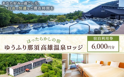 
                  ゆうふり那須 高雄温泉ロッジ ご宿泊 ご利用券 6,000円分 〔C-94〕 | 宿泊 宿泊利用券 宿泊補助券 ほったらかし 温泉 ロッジ 露天風呂 プール 家族 ファミリー 栃木県 那須 那須町 
                