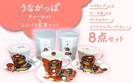 うながっぱティーセット ＆ コンパス紅茶セット 9 多治見市 /多治見市観光協会 [TAQ005]