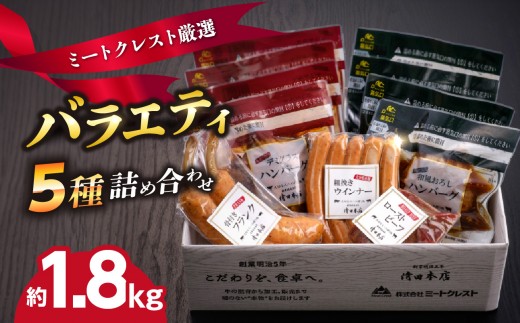
                  【お中元ギフト のし 対応可】 ミートクレスト厳選 バラエティ5種詰め合わせ 約1.8kg ≪7/1～8/9の期間に発送≫ 大分市 お中元 ギフト 感謝 キャンプ ミートクレスト お肉 肉 パック ハンバーグ ローストビーフ フランク ウインナー セット A05063-S
                
