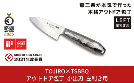 TOJIRO×TSBBQ アウトドア包丁 小出刃 左利き用 アウトドアキッチンツール キャンプ用品 アウトドア用品【055S011】