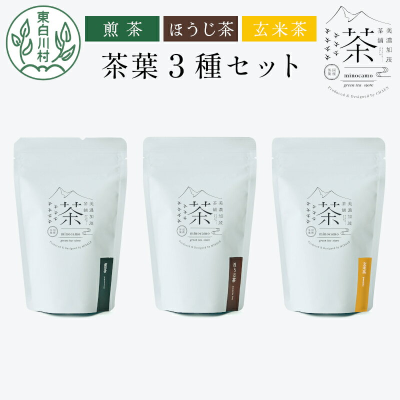 【ふるさと納税】茶葉3種セット 煎茶 ほうじ茶 玄米茶 大容量 東白川村産 岐阜県産 焙じ茶 リーフタイプ リーフ 茶葉 お茶 日本茶 玄米 ホット アイス 水出し まとめ買い お買い物マラソン 選べる 回数 定期便 単品 お試し 茶淹 美濃加茂茶舗