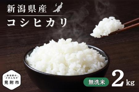 令和7年産 新潟県産 コシヒカリ 2kg 無洗米 米 お米 白米 コシヒカリ こしひかり おすすめ 人気 こめ コメ 新潟 見附 見附市 7年 2025年産 ふるさと納税 諸長