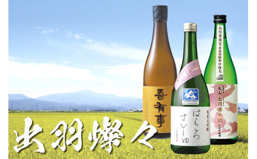 庄内で生まれた酒米「出羽燦々」セット (鶴岡の地酒 720ml×3本) 飲み比べ　うまい庄内