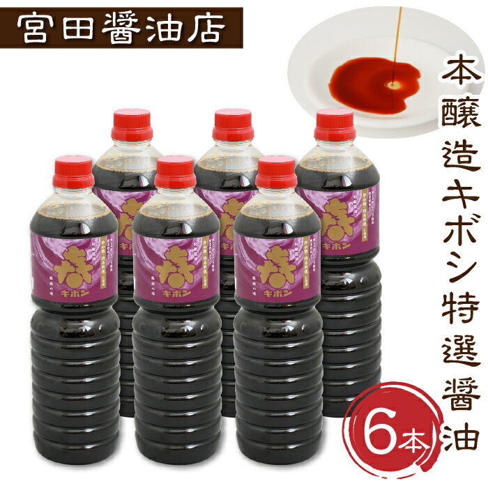 【ふるさと納税】おすすめ 醤油 しょうゆ しょう油 ショウユ 本醸造キボシ特級醤油（濃口）6本セット 1リットル お醤油 おしょうゆ こいくち 特級 箱 6本入り 老舗 調味料 保存 長期保存 おせち 料理 刺身 煮物 美味しい 甘め【宮田醤油店】岩手県 雫石町 送料無料