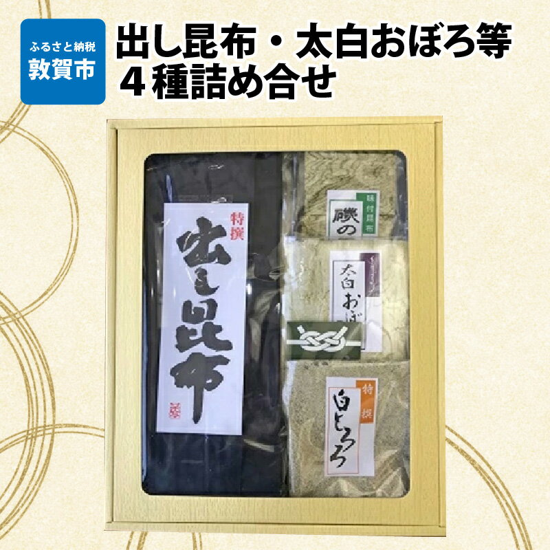 【ふるさと納税】昆布 「出し昆布 太白おぼろ等4種詰め合せ」出し昆布(110g)×1 太白おぼろ(35g)×1 白とろろ(50g)×1 味付昆布磯の雪(25g)×1 ふりかけ お吸い物 おつまみ おにぎり 出汁 おだし プレゼント おぼろ昆布 とろろ昆布 こんぶ こぶ 贈り物 ギフト プレゼント