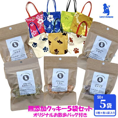 【ふるさと納税】ラリーズカンパニーのワンちゃん用 無添加クッキー5袋　お散歩バッグ付き【 ペット用品 犬 】　 犬用 愛犬用 犬のおやつ 犬用クッキー おやつ ヘルシー 安心素材 ペットフード