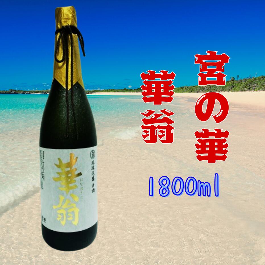 【ふるさと納税】宮の華　華翁　35度　1800ml（CL07）