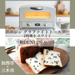 アラジン トースター 2枚 白 和DENI 2斤 アラジン
