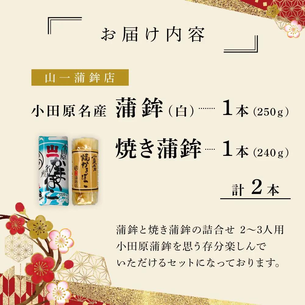 《小田原市 山一蒲鉾店》小田原名産 蒲鉾(白)1本 焼き蒲鉾1本 贈答品 自宅用 【 神奈川県 小田原市 かまぼこ かまぼこ】