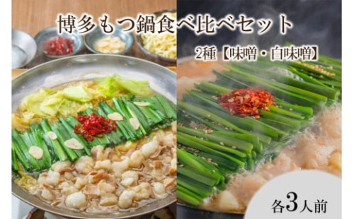 博多もつ鍋食べ比べセット 2種【味噌・白味噌】【C1-013】