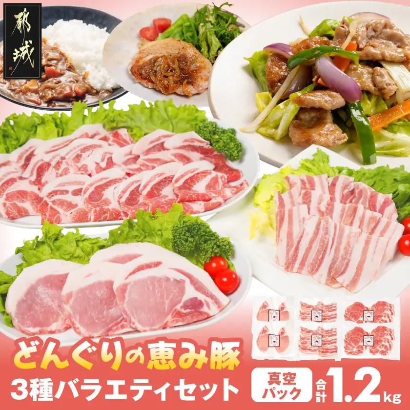 「どんぐりの恵み豚」3種バラエティ1.2kg(真空パック)〔13-11-001〕_(都城市) 都城産 都城産ブランド豚 どんぐりの恵み豚 どんぐり粉飼料 ステーキ スライス 焼肉 豚肉