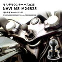 【ふるさと納税】マルチマウントベースφ25　Honda（ホンダ）NSR250R CBR250R（2010～）CBR600RR他用 NAVI-MS-M24B25　【雑貨・日用品】