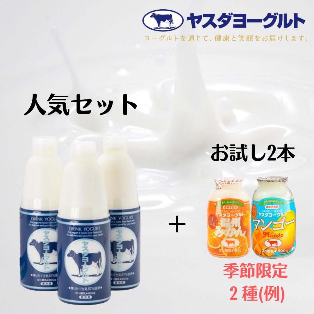 【ふるさと納税】ヤスダヨーグルト 特別お試しセット 人気大ボトル3本 + お試し小ボトル2本 着日 指定可能 生乳 濃厚 ドリンクヨーグルト まるで スイーツ お中元 お歳暮 贈り物 ギフト 父の日 母の日 誕生日 クリスマス 酪農家 応援