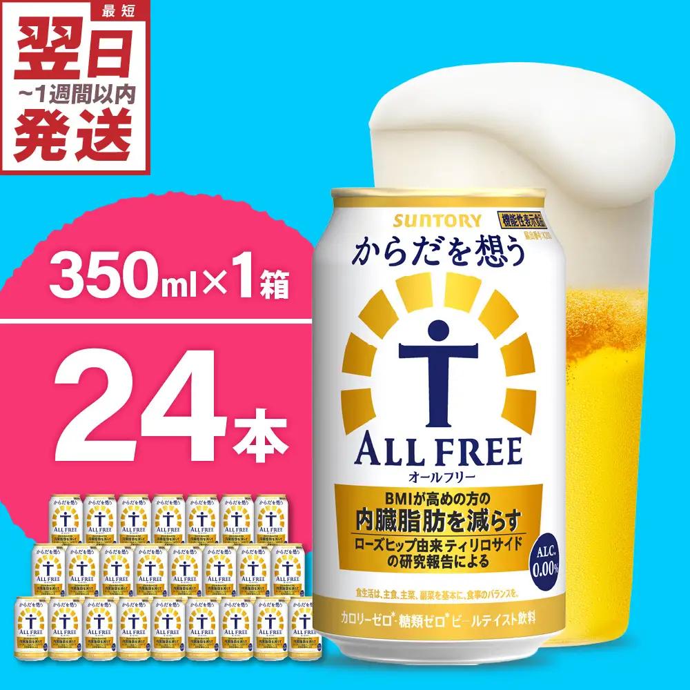 ビール からだを想う オールフリー 350ml×24本 ビール