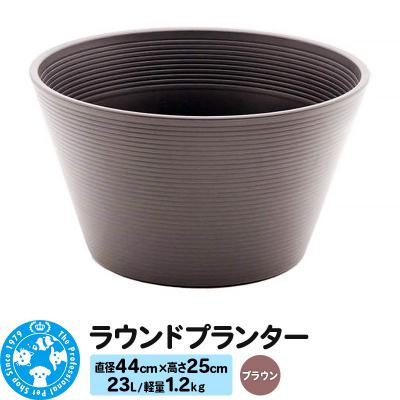 ふるさと納税 邑楽町 ラウンドプランター ブラウン 23L(直径44×高さ25cm) |09_chm-cn0101d