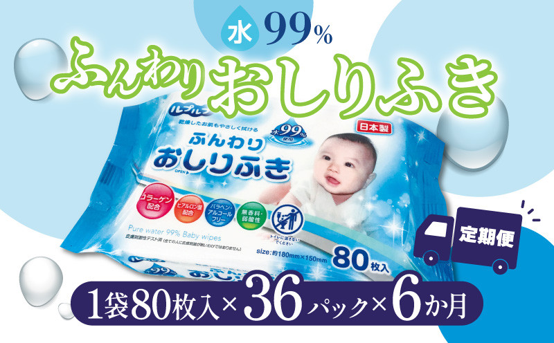 
            【ふるさと納税】【6か月定期便】LD-210 ふんわりおしりふき 水99％（80枚入り×3P）×12セット　合計36パック×6か月 日用品  秋 旬
          