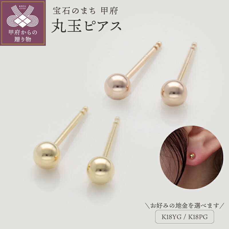【ふるさと納税】＜ 甲府ジュエリー ＞ ピアス ジュエリー アクセサリー レディース k18 18金 選べる地金 イエローゴールド ピンクゴールド 丸玉 シリコンキャッチ シンプル 定番 ギフト プレゼント ケース付 保証書付 k259-032