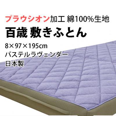 ふるさと納税 泉大津市 百歳敷きふとん　シングル　パステルラヴェンダー色　ちょうどいい硬さ(ミディアム)　K04PR-MSL