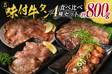 【訳あり】 牛タン 厚切り 薄切り 食べ比べ 800g 塩 醤油 不揃い C459