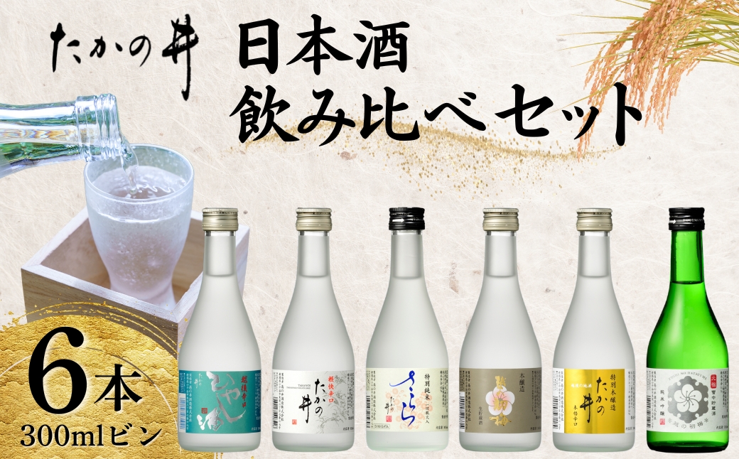 【高の井酒造】日本酒飲み比べ6本セット (360ml×6本) 辛口 高の井 【0035-0001-02】
