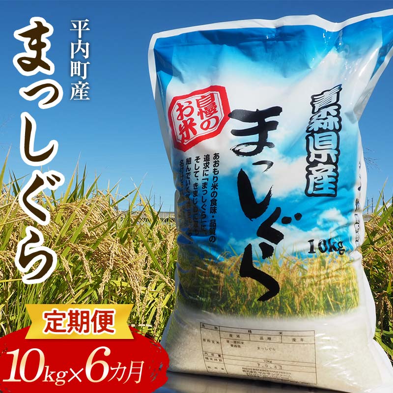 【ふるさと納税】 ＜定期便＞ 100年続く米農家 まっしぐら 10kg×6ヶ月連続（令和7年産） 【マルサンファーム】 白米 精米 米 お米 おこめ コメ 東北 青森県 平内町 F21J-125